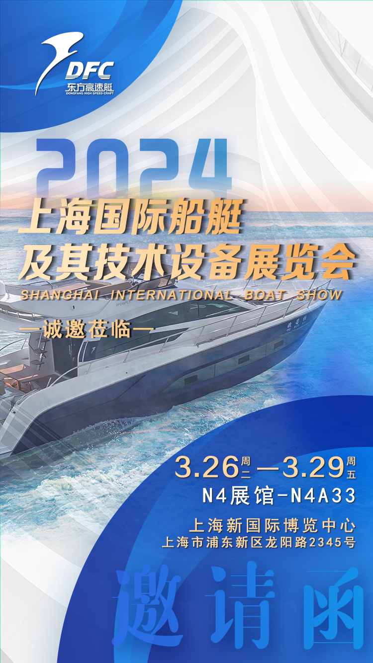 無(wú)錫東方高速艇邀請(qǐng)您參加“2024上海國(guó)際游艇展”